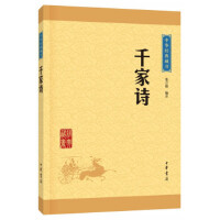 中华经典藏书—千家诗
