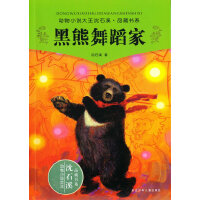 沈石溪动物小说--黑熊舞蹈家