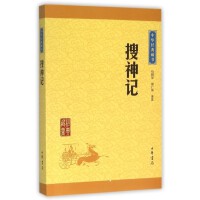 中华经典藏书：搜神记