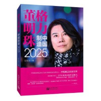 格力董明珠 中国制造2025