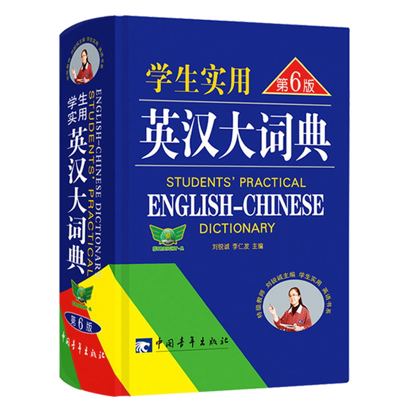学生实用英汉大词典  第6版