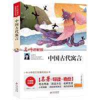中小学语文拓展阅读丛书：中国古代寓言