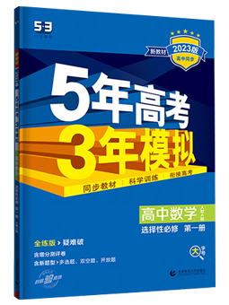 23版五年高考三年模拟—高中数学选择性必修第一册RJ