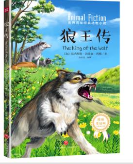 世界百年经典动物小说—狼王传 精编美绘版