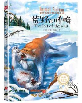 世界百年经典动物小说 精编美绘版—荒野的呼唤