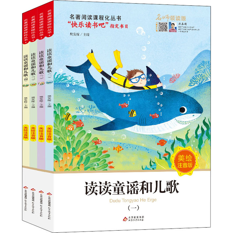 中小学语文拓展阅读丛书：《读读童谣和儿歌》（全4册）