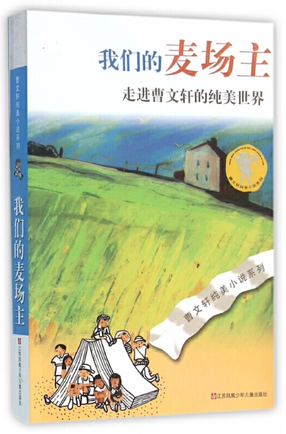 曹文轩纯美小说系列--我们的麦场主
