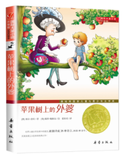 国际大奖小说--苹果树上的外婆
