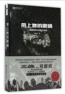 中国科幻基石丛书—带上她的眼睛（刘慈欣科幻短篇小说集1）