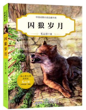 中国动物小说品藏书系囚狼岁月