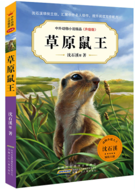 中外动物小说精品升级版：草原鼠王
