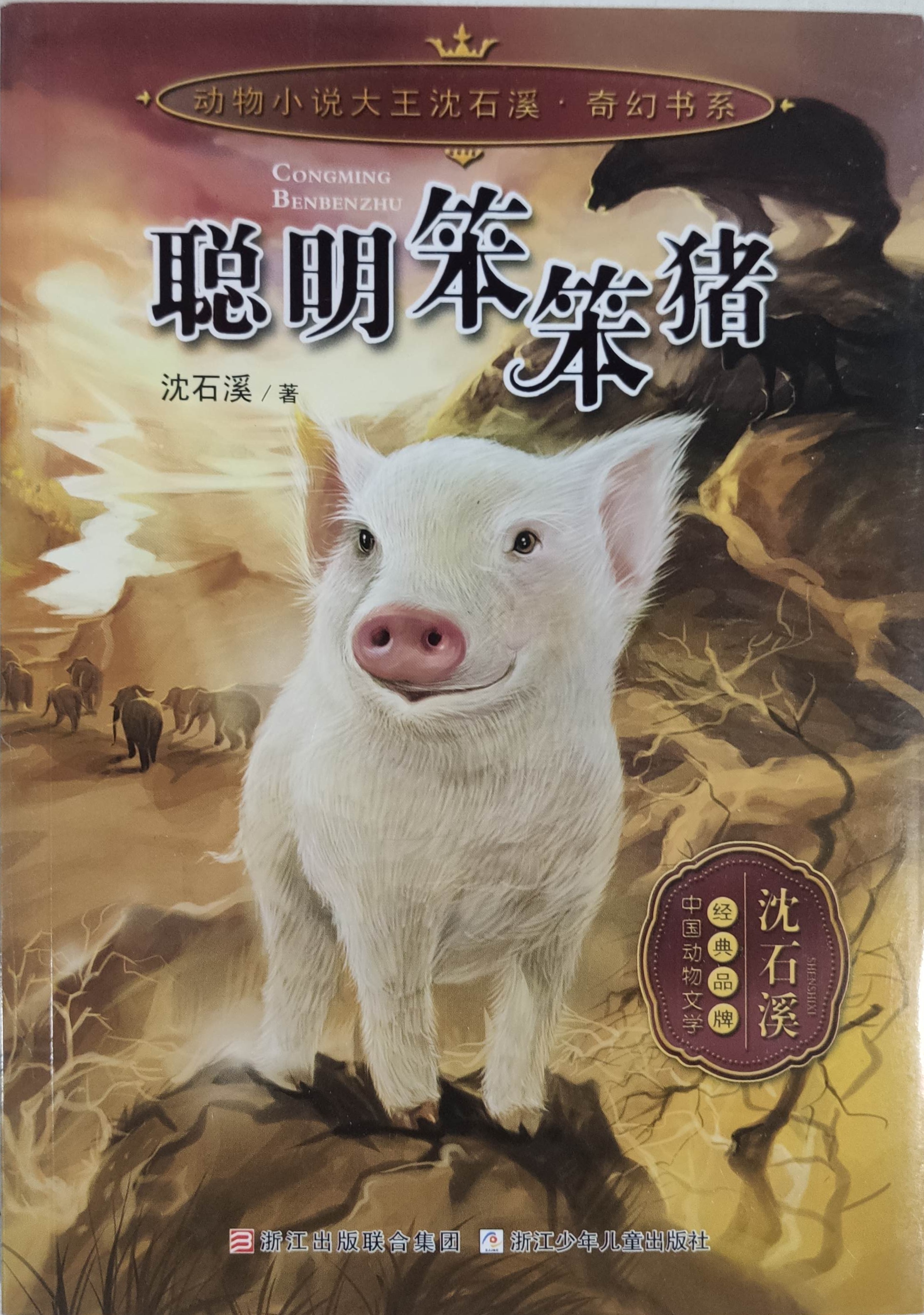 动物小说大王沈石溪奇幻书系--聪明笨笨猪