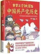 塞雷三分钟漫画：中国共产党历史