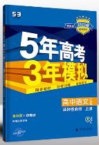 23版5年高考3年模拟高中语文选择性必修上册