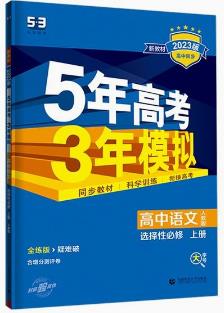 23版5年高考3年模拟高中语文选择性必修上册