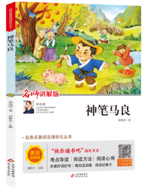 中小语文扩展阅读丛书《神笔马良》