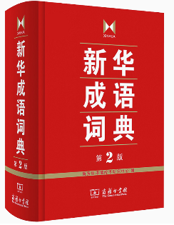 新华成语词典（第2版）