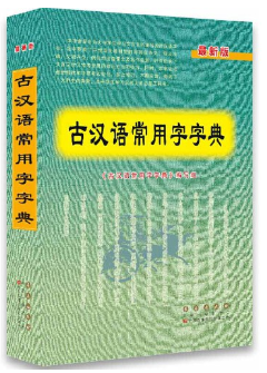 21古汉语常用字字典（最新版）