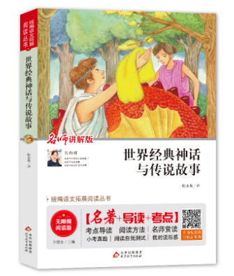 中小学语文拓展阅读丛书：《世界经典神话与传说故事》