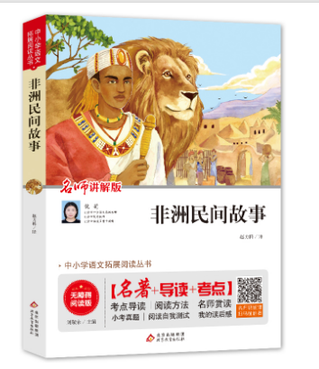 中小语文扩展阅读丛书《非洲民间故事》