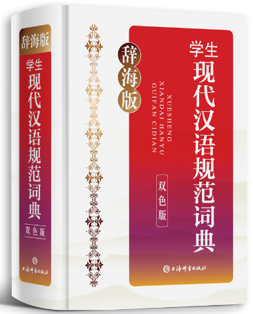 学生现代汉语规范词典辞海版（双色版）