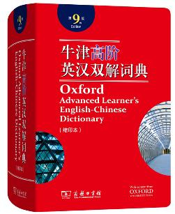 牛津高阶英汉双解词典（缩印本）  第9版