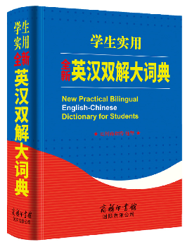 学生实用全新英汉双解大词典  