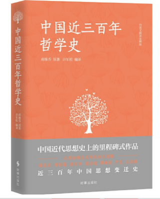 中国近三百年哲学史