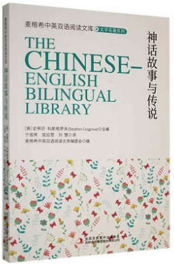 中英双语阅读文库--神话故事与传说