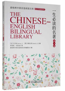 中英双语阅读文库--一生必读的名著 第三辑