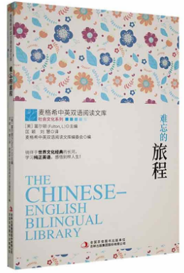 中英双语阅读文库--难忘的旅程