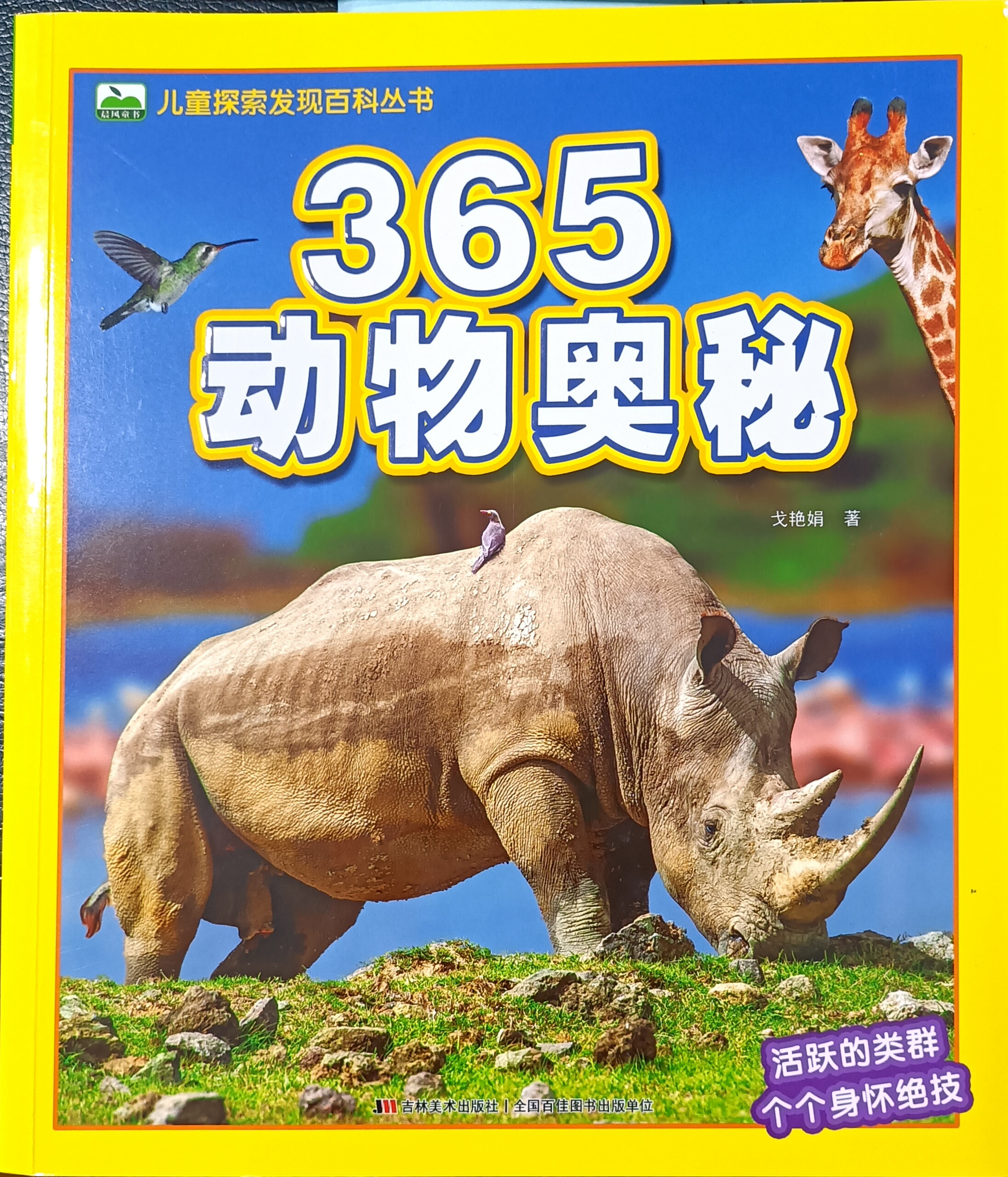 儿童探索发现百科丛书——365动物奥秘