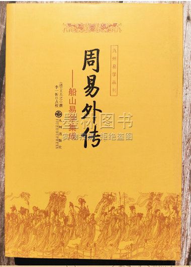 九州易学丛书-周易内传、外传（全二册）船山易学集成