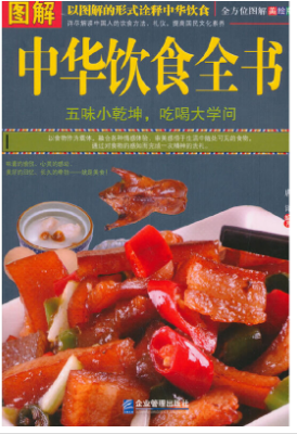 图解 中华饮食全书