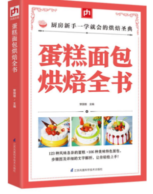 健康生活系列：蛋糕面包烘焙全书