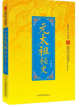 翰林书院帝王史系列—元太祖秘史