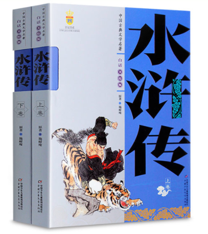 水浒传-中国古典文学名著（白话美绘版）（全2册）