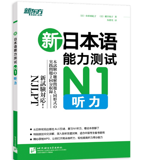 新东方新日本语能力测试N1听力