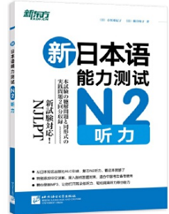 新东方新日本语能力测试N2听力