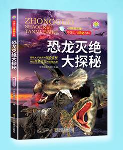 中国少儿探秘百科---恐龙灭绝大探秘