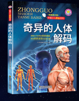 中国少儿探秘百科---奇异的人体解码