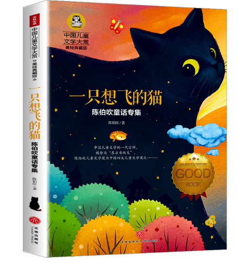 陈伯吹童话专集—一只想飞的猫//中国儿童文学大赏
