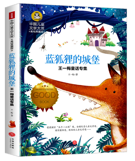 王一梅童话专集—蓝狐狸的城堡—中国儿童文学大赏