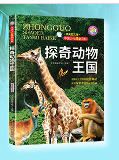 中国少儿探秘百科---探奇动物王国