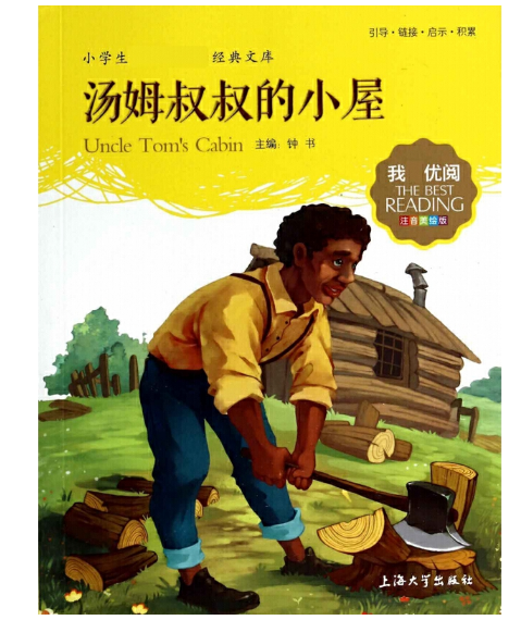 小学生语文新课标必读丛书（彩图拼音版）----汤姆叔叔的小屋