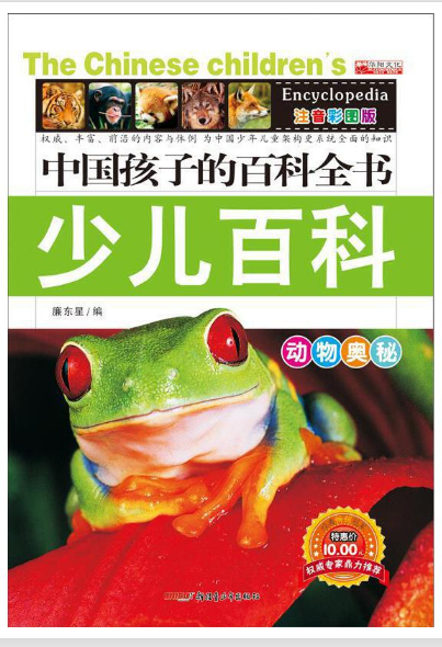 中国孩子的百科全书--少儿百科（动物奥秘）