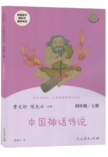人教快乐读书吧—中国神话传说（四上）