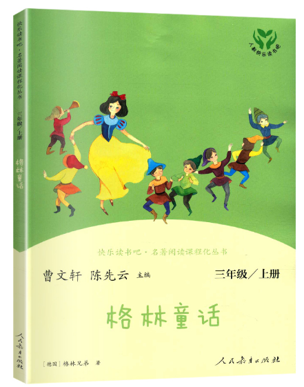 人教快乐读书吧彩色版—格林童话  三年级上册