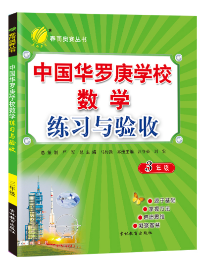 中国华罗庚学校数学课本练习与验收--三年级