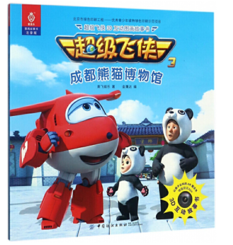 超级飞侠3D互动故事书第三辑——成都熊猫博物馆